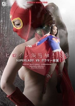 GXXD-98 ヒロイン擬態触手陥落　SUPERLADY VS グラマー仮面
