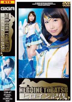 TBB-67 ヒロイン討伐Vol.67