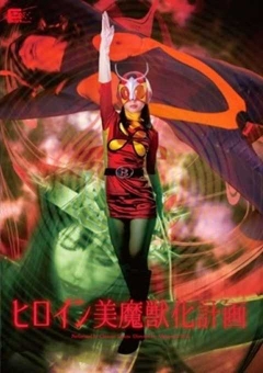 GVRD-58 ヒロイン美魔獣化計画