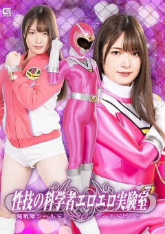 SPSC-28 性技の科学者エロエロ実験室 超戦隊シールドファ...