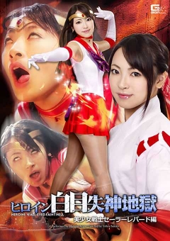GHPM-10 ヒロイン白目失神地獄18　美少女戦士セーラーレパード編