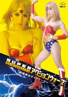 GSAD-08 SUPER HEROINE アクションウォーズ08 鉄腕美女ダイナウーマン