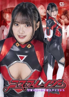 SPSE-87 コスプレイダー 幻覚の街！幻毒怪人マイコシス