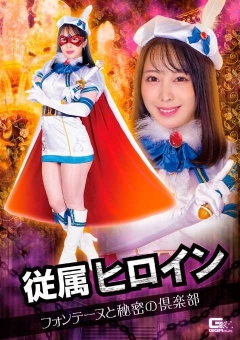 GHOV-76 従属ヒロイン フォンテーヌと秘密の倶楽部