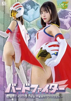 MSZ-16 バードファイター 白鶴のミオ パンモロ地獄 -痛恨のアンスコ忘れ-