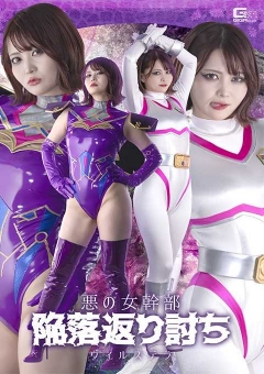 SPSF-19 悪の女幹部 陥落返り討ち ヴィルステラ