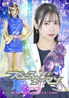 SPSE-94 戦え！スペースウーマン 【後編】 第50話 宇宙昆虫怪人バグザーの恐怖