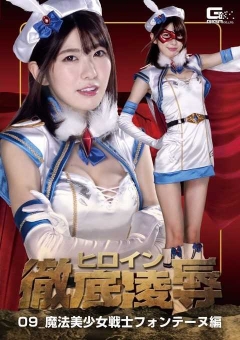 GHKR-80 ヒロイン徹底陥落09 魔法美少女戦士フォンテーヌ編