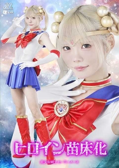 SPSE-12 ヒロイン苗床化 美少女戦士セーラーメーネ