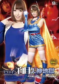 GVRD-52 ヒロイン白目失神地獄14　月光戦士ギャラクシー仮面編