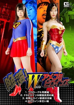 SMHO-06 陥落！Wアメコミヒロインズ