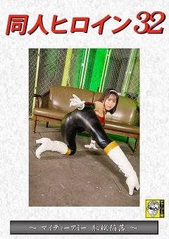 DHRY-33 同人ヒロイン32 ～マイティーアミー恥獄陥落～