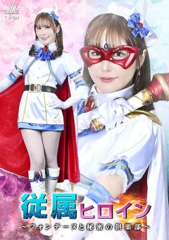 SPSE-16 従属ヒロイン ～フォンテーヌと秘密の倶楽部～