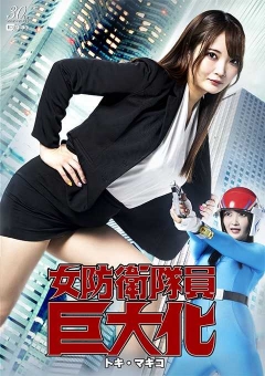 SPSE-48 女防衛隊員巨大化 トキ・マキコ