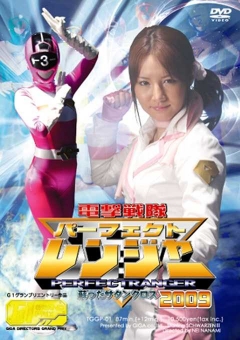 TGGP-01 パーフェクトレンジャー2009　～甦ったサタンクロス～