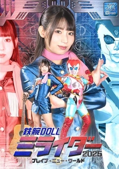 SPSD-48 鉄腕DOLLミライダー2025 ブレイブ・ニュー・ワールド