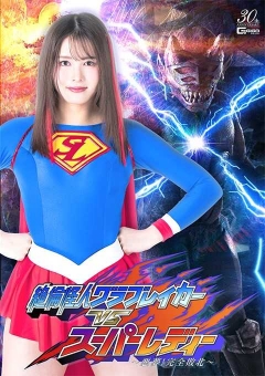 SPSD-80 絶倫怪人グラブレイカーVSスーパーレディー ～悪夢！完全敗北～