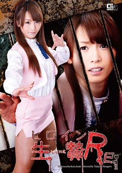 GVRD-78 ヒロイン生贄　Re