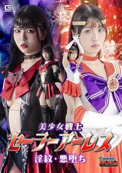GIGP-68 【G1】美少女戦士セーラーアーレス 淫紋・悪堕ち