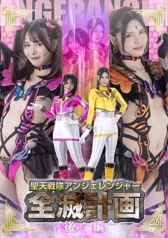 SPSE-19 聖天戦隊アンジェレンジャー全滅計画【後編】