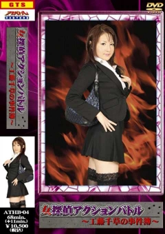 ATHB-04 女探偵アクションバトル　工藤千草の事件簿