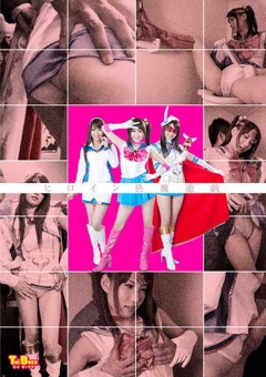 TBXX-04 ヒロイン色魔遊戯