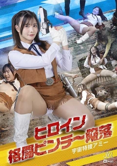 SPSE-17 ヒロイン格闘ピンチ～陥落 宇宙特捜アミー