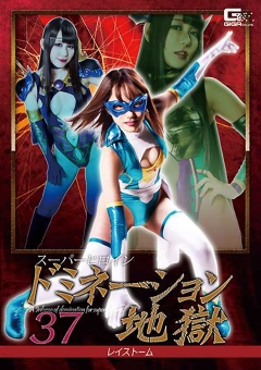 GHKR-04 スーパーヒロインドミネーション地獄37 レイストーム
