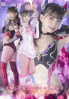 SPSC-27 妖艶小悪魔女幹部ヒロイン陥落 エルタナトスに狙...