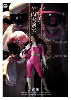 GXXD-91 ヒロイン美肉実験室　後編