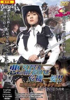 TAP-01 悪のスーパーヒロイン危機一髪!!