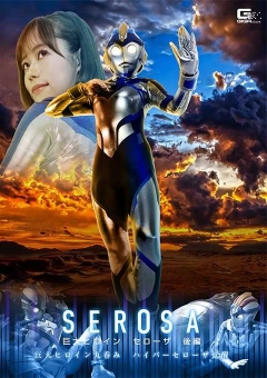 SPSE-53 巨大ヒロイン セローザ 後編 ～巨大ヒロイン丸呑み　ハイパーセローザ覚醒～