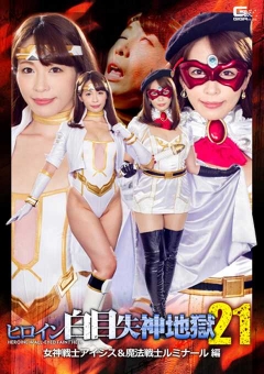 GHKO-09 ヒロイン白目失神地獄21　女神戦士アイシス＆魔法戦士ルミナール編