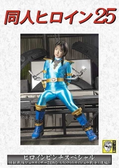 DHRY-26 同人ヒロイン25 ヒロインピンチスペシャル 怪獣戦隊ジュウカイザーZERO もう一人のカイジュウ戦士(後編)