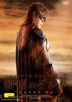 TGGP-39 【G1】ヒロインリアルブレイクダウンⅢ 斬闇のダルク～亡海の旅団 再演～