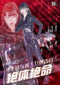 SPSE-68 小生意気新人女捜査官絶体絶命