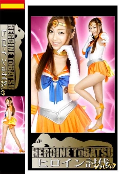 TBB-47 ヒロイン討伐Vol.47