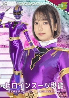 MSZ-29 ヒロインスーツ堪能 怪獣戦隊ジュウカイザー ジュウバイオレット編