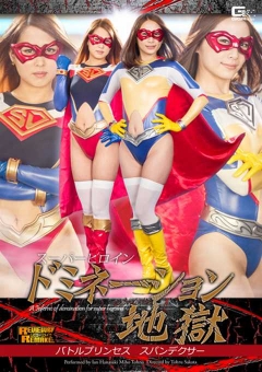 GHOR-50 スーパーヒロインドミネーション地獄 バトルプリンセス　スパンデクサー