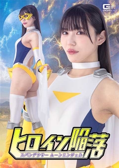 SPSF-50 ヒロイン陥落 スパンデクサー ムーンエンジェル