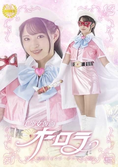 SPSB-17 美少女仮面オーロラ 陥落王子フシ・ダラスと三怪人