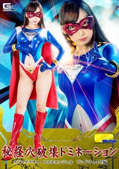 TGGP-79 【G1】秘経穴破壊ドミネーション　スパンデクサー・コスモエンジェル　デッドフェイス編