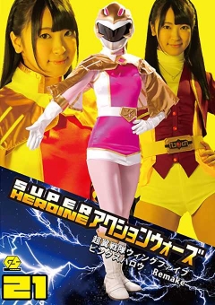 GSAD-21 SUPER HEROINE アクションウォーズ21 超翼戦隊ウィングファイブ ピンクスパロウRemake