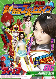 TSGS-06 新・元祖スーパーヒロイン06　次元戦士ティリア編