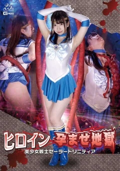 GHLS-13 ヒロイン地獄 美少女戦士セーラートリニティア