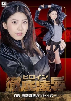 GHKQ-66 ヒロイン徹底陥落08 機銃特捜ガンセイバー