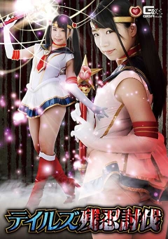 GHKR-08 テイルズ残忍討伐