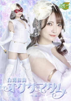 MSZ-33 白麗仮面オクサマダム