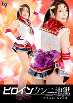 GGTB-36 ヒロインクンニ地獄 ～テイルズアルテミス～