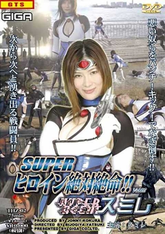 THZ-02 スーパーヒロイン絶対絶命!! Vol.02 ハイパーエージェント　スミレ